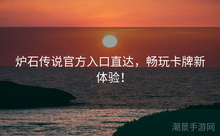 炉石传说官方入口直达，畅玩卡牌新体验！