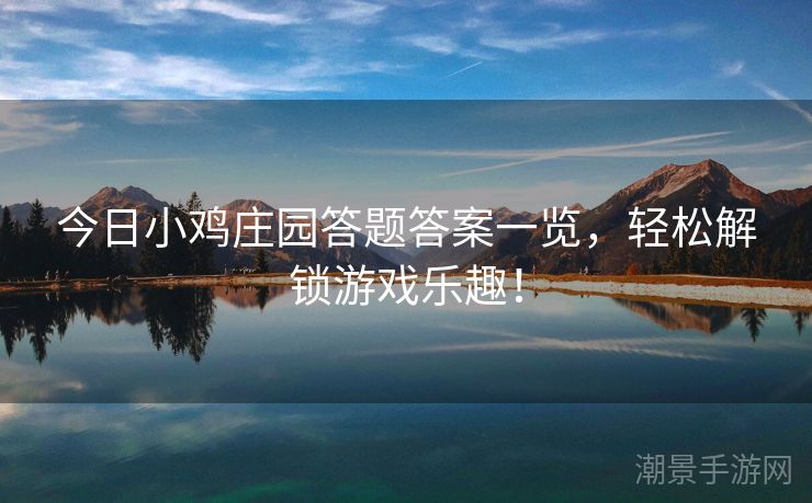 今日小鸡庄园答题答案一览，轻松解锁游戏乐趣！