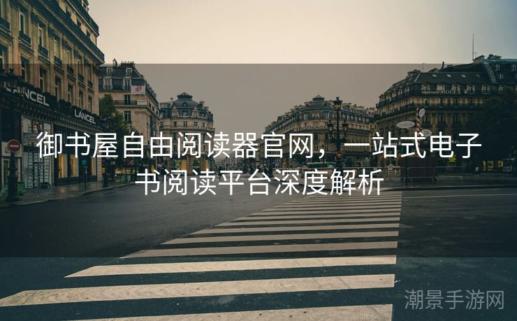御书屋自由阅读器官网，一站式电子书阅读平台深度解析