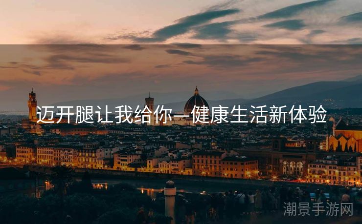 迈开腿让我给你—健康生活新体验