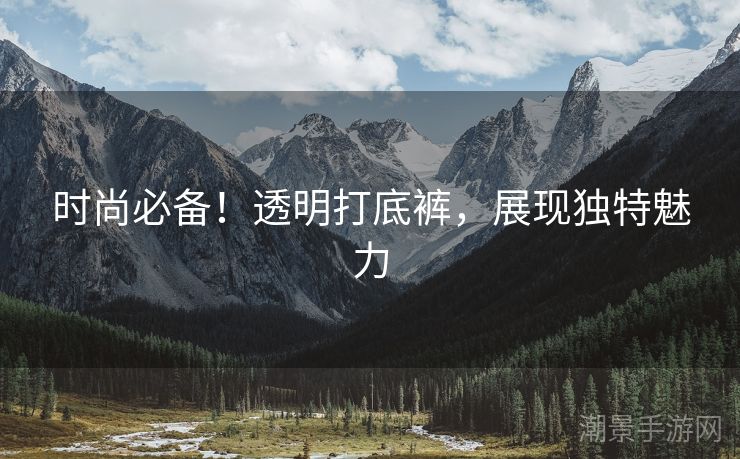 时尚必备！透明打底裤，展现独特魅力