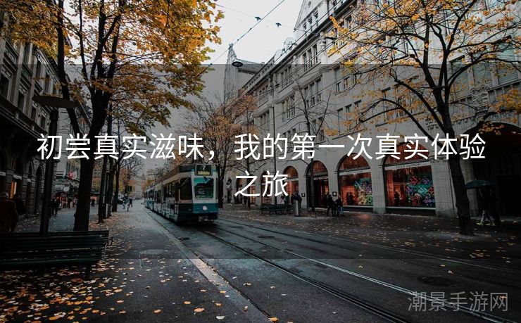 初尝真实滋味，我的第一次真实体验之旅