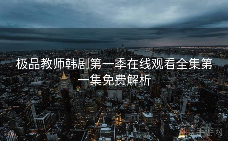 极品教师韩剧第一季在线观看全集第一集免费解析