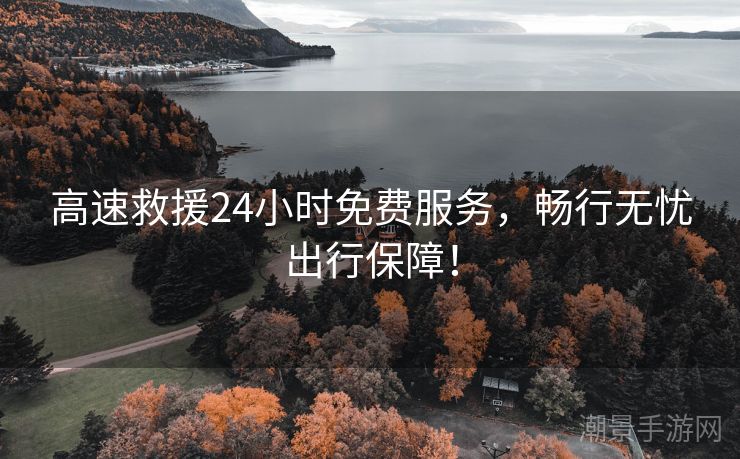 高速救援24小时免费服务，畅行无忧出行保障！