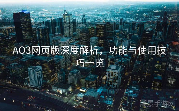 AO3网页版深度解析，功能与使用技巧一览