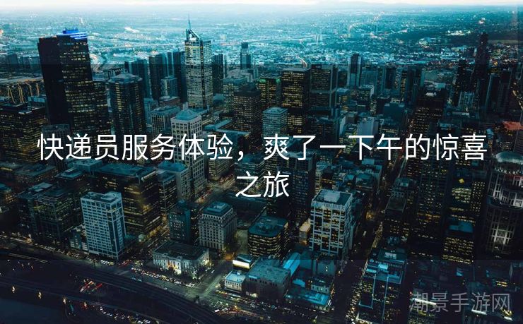 快递员服务体验，爽了一下午的惊喜之旅