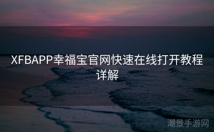 XFBAPP幸福宝官网快速在线打开教程详解