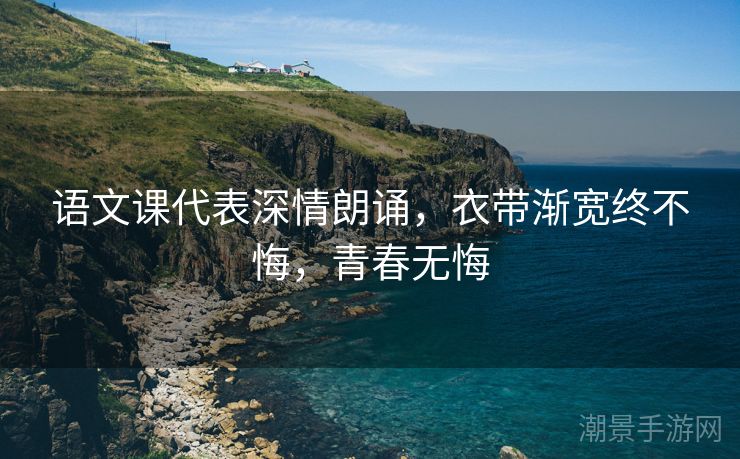 语文课代表深情朗诵，衣带渐宽终不悔，青春无悔