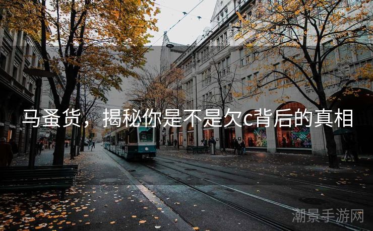 马蚤货，揭秘你是不是欠c背后的真相