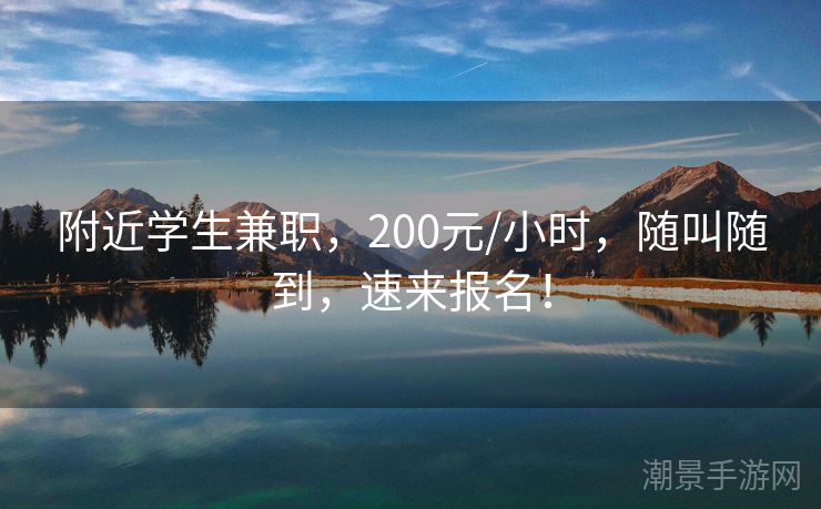 附近学生兼职，200元/小时，随叫随到，速来报名！