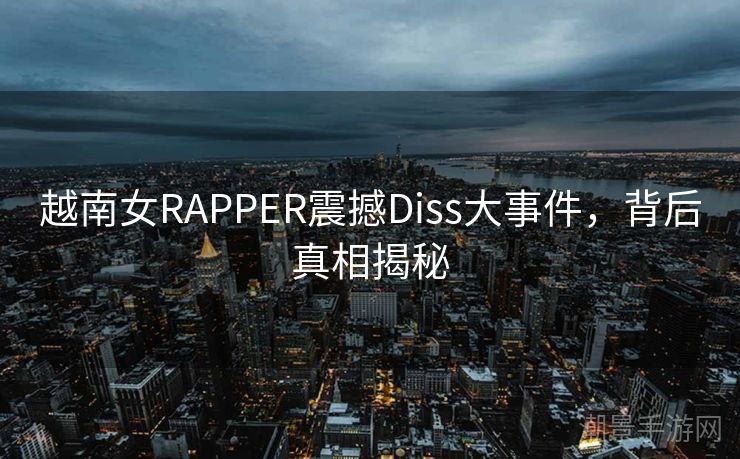越南女RAPPER震撼Diss大事件，背后真相揭秘
