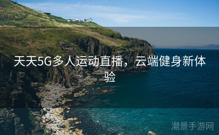 天天5G多人运动直播，云端健身新体验