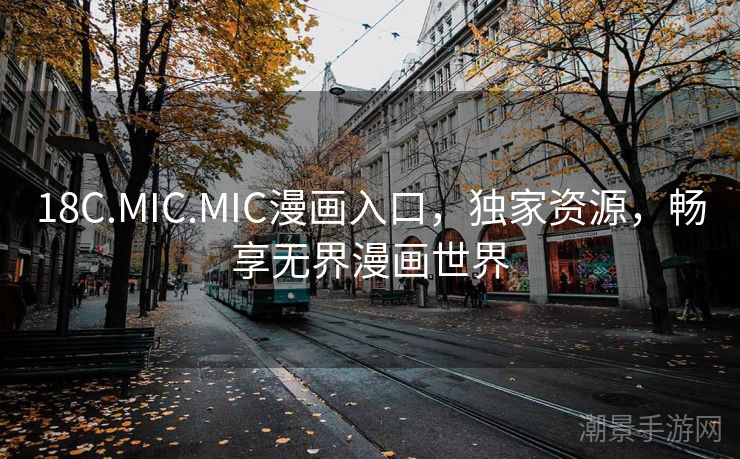 18C.MIC.MIC漫画入口，独家资源，畅享无界漫画世界