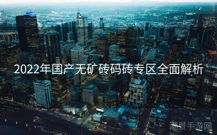 2022年国产无矿砖码砖专区全面解析