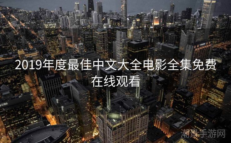 2019年度最佳中文大全电影全集免费在线观看