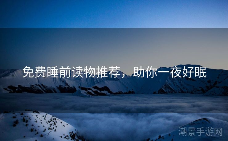 免费睡前读物推荐，助你一夜好眠