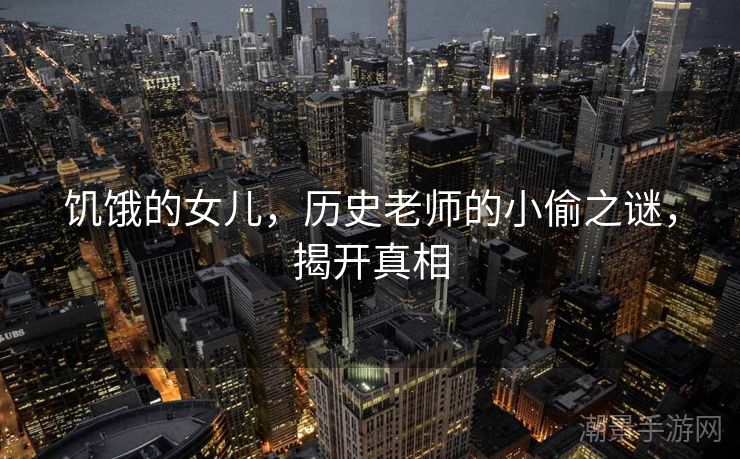 饥饿的女儿，历史老师的小偷之谜，揭开真相