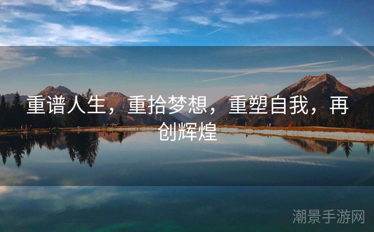 重谱人生，重拾梦想，重塑自我，再创辉煌