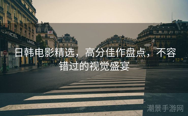 日韩电影精选，高分佳作盘点，不容错过的视觉盛宴