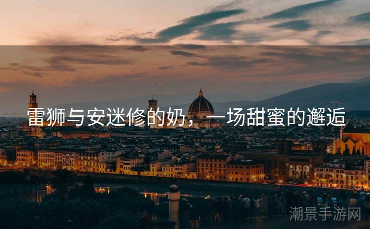 雷狮与安迷修的奶，一场甜蜜的邂逅