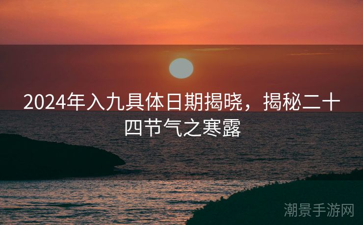 2024年入九具体日期揭晓，揭秘二十四节气之寒露