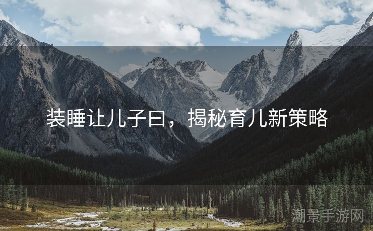 装睡让儿子曰，揭秘育儿新策略