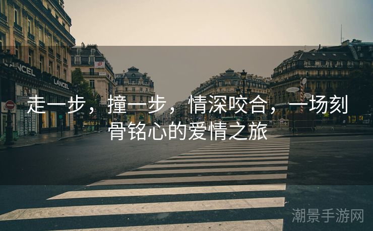 走一步，撞一步，情深咬合，一场刻骨铭心的爱情之旅