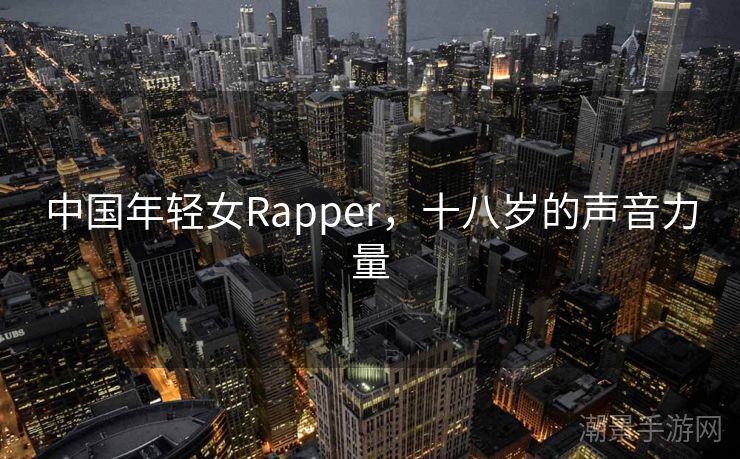 中国年轻女Rapper，十八岁的声音力量