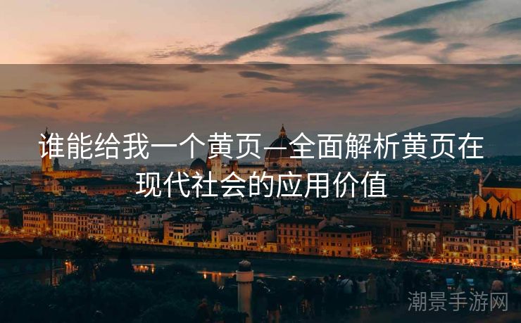 谁能给我一个黄页—全面解析黄页在现代社会的应用价值