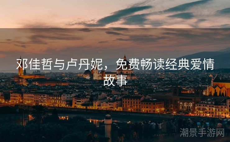 邓佳哲与卢丹妮，免费畅读经典爱情故事