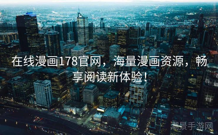 在线漫画178官网，海量漫画资源，畅享阅读新体验！