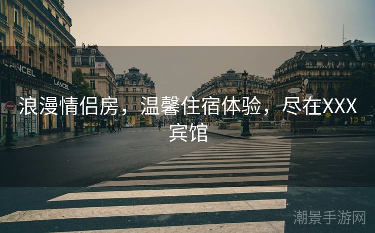 浪漫情侣房，温馨住宿体验，尽在XXX宾馆