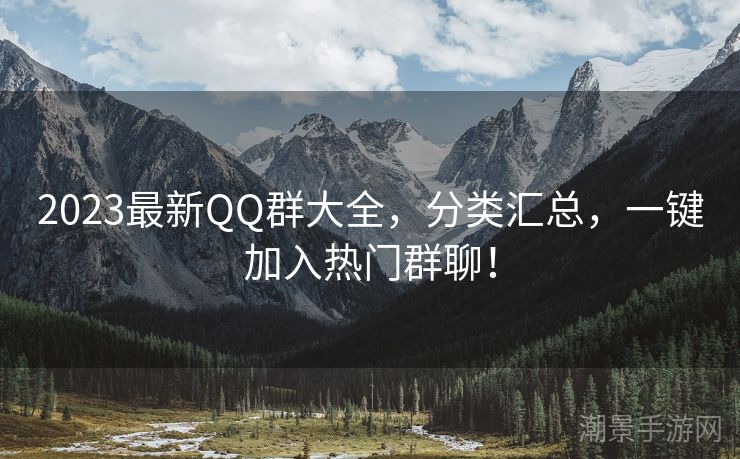 2023最新QQ群大全，分类汇总，一键加入热门群聊！