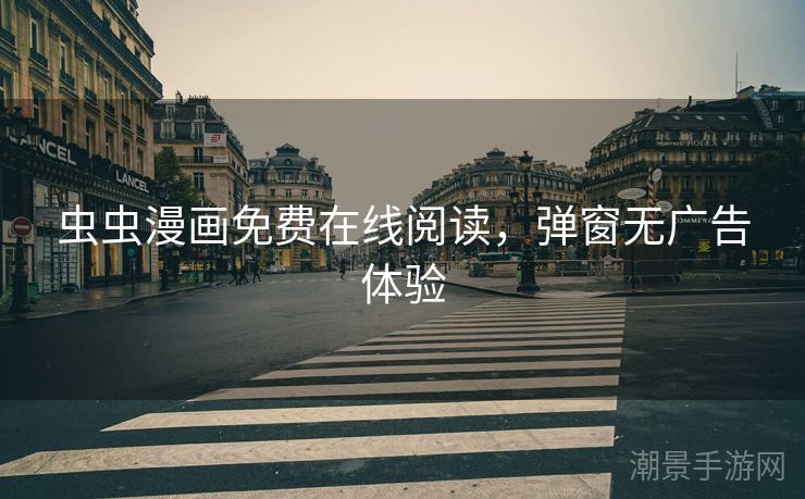 虫虫漫画免费在线阅读，弹窗无广告体验