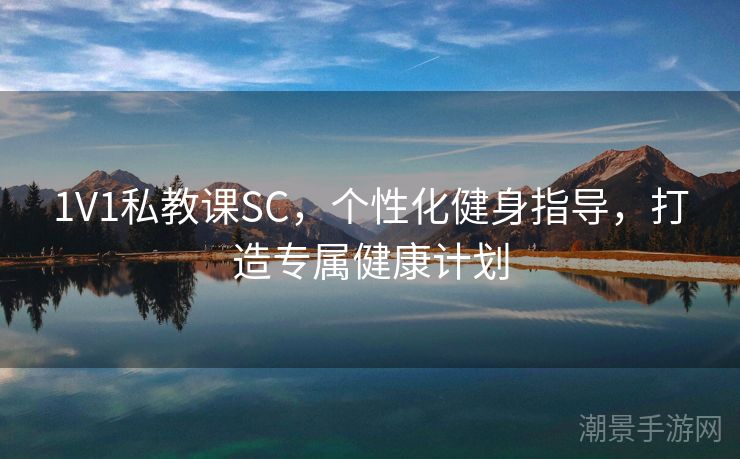 1V1私教课SC，个性化健身指导，打造专属健康计划