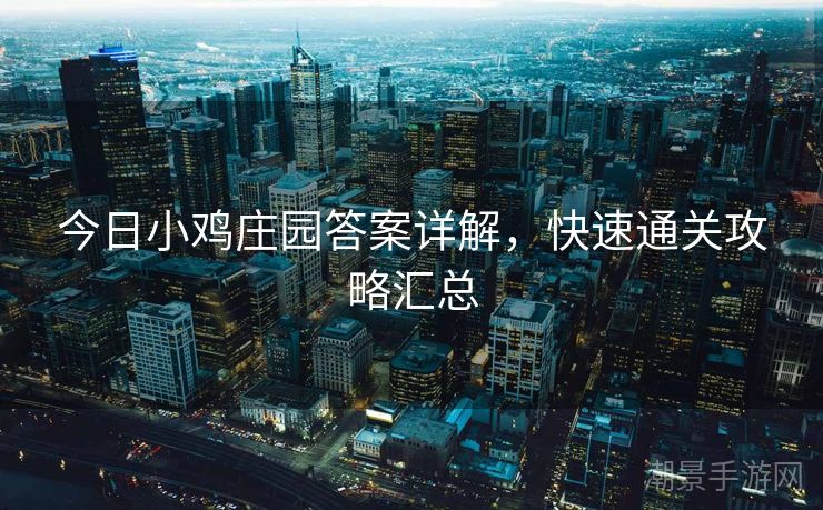 今日小鸡庄园答案详解，快速通关攻略汇总