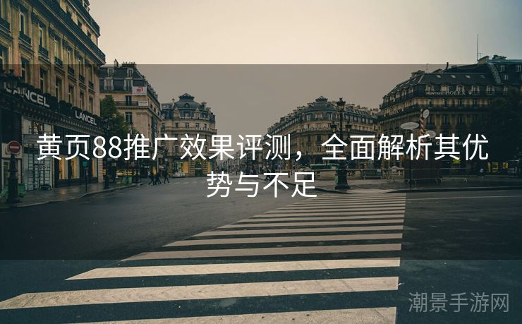黄页88推广效果评测，全面解析其优势与不足