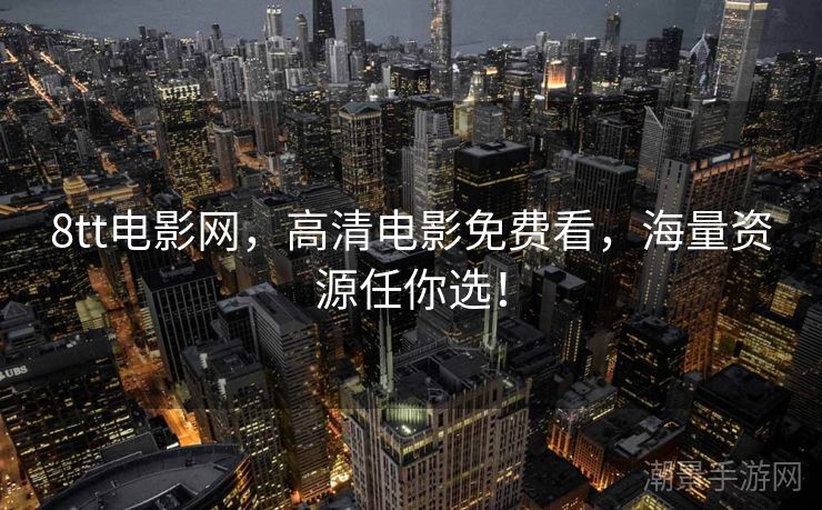 8tt电影网，高清电影免费看，海量资源任你选！