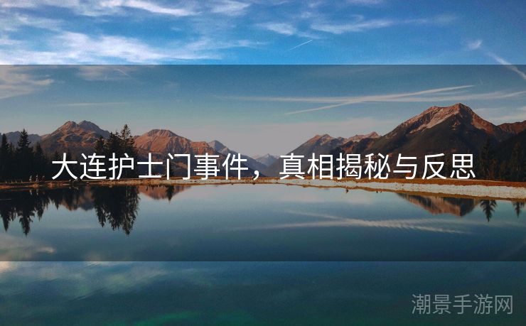 大连护士门事件，真相揭秘与反思