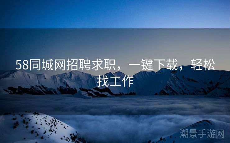 58同城网招聘求职，一键下载，轻松找工作