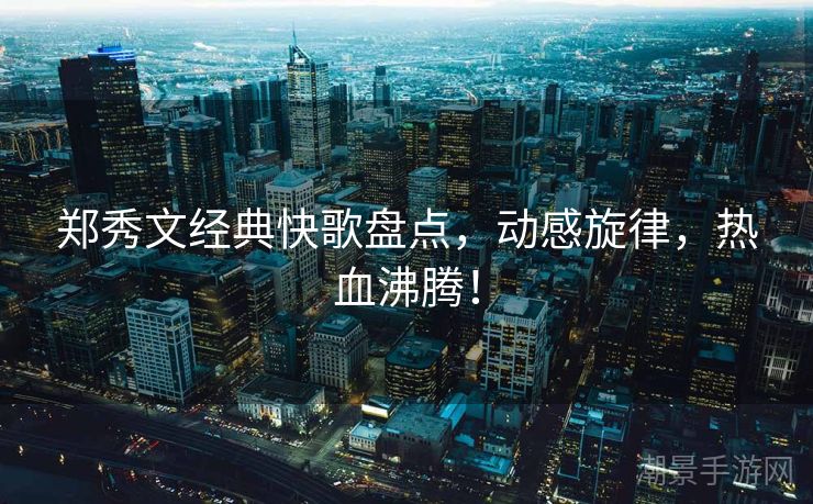 郑秀文经典快歌盘点，动感旋律，热血沸腾！