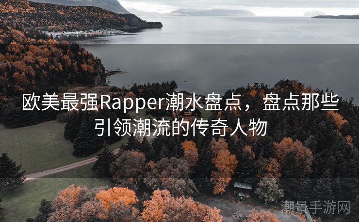 欧美最强Rapper潮水盘点，盘点那些引领潮流的传奇人物