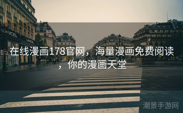 在线漫画178官网，海量漫画免费阅读，你的漫画天堂