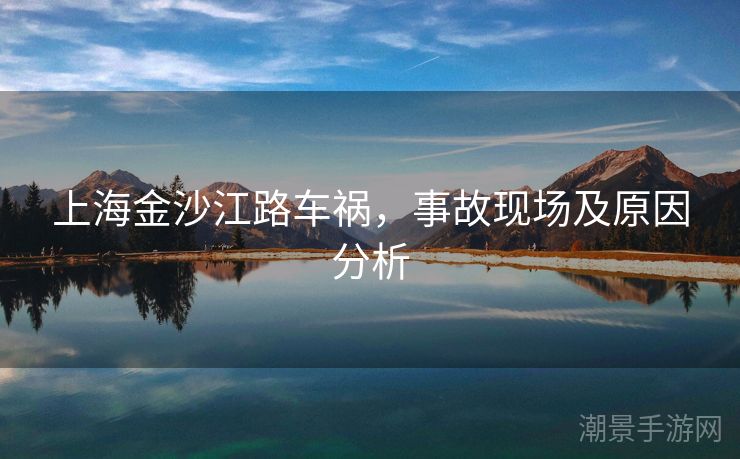 上海金沙江路车祸，事故现场及原因分析