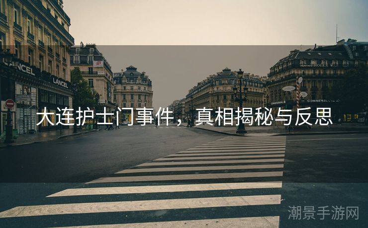 大连护士门事件，真相揭秘与反思