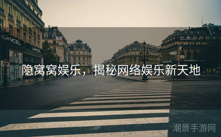 隐窝窝娱乐，揭秘网络娱乐新天地