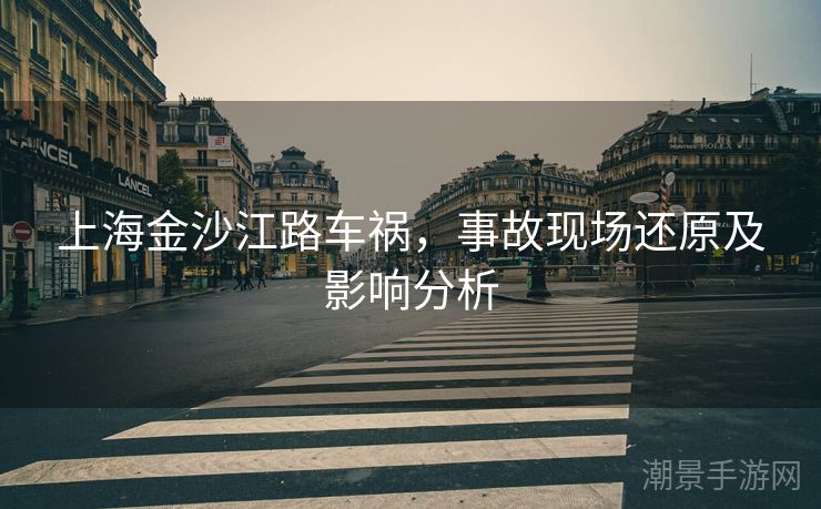 上海金沙江路车祸，事故现场还原及影响分析