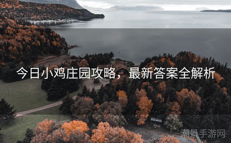 今日小鸡庄园攻略，最新答案全解析