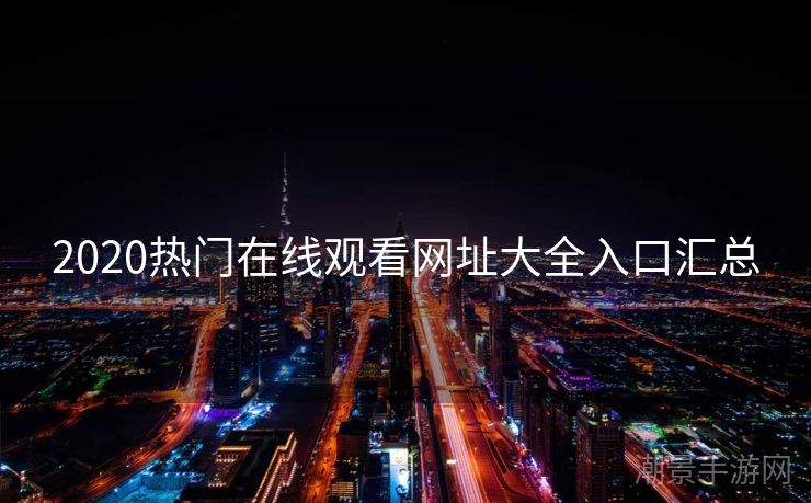 2020热门在线观看网址大全入口汇总