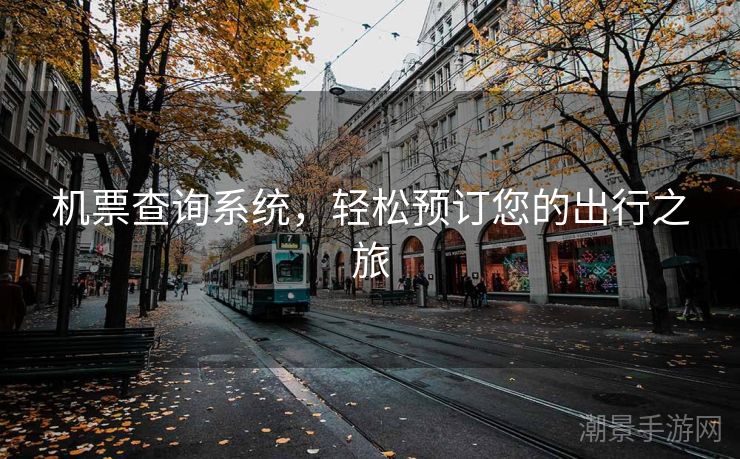 机票查询系统，轻松预订您的出行之旅